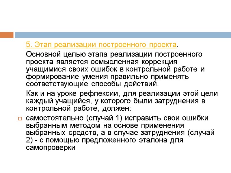 5. Этап реализации построенного проекта.  Основной целью этапа реализации построенного проекта является осмысленная